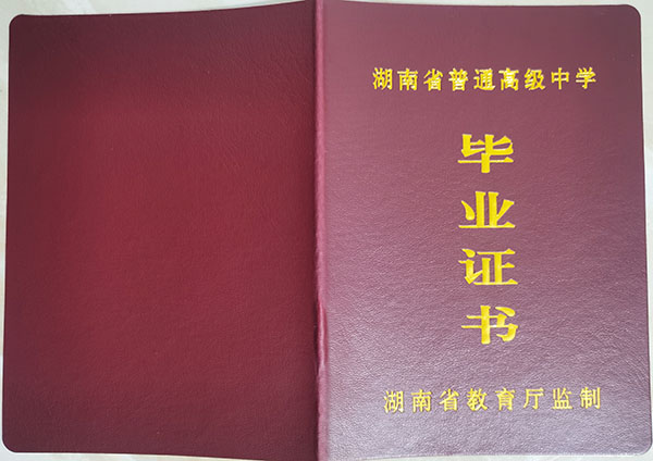 涟源市2008年高中毕业证封皮