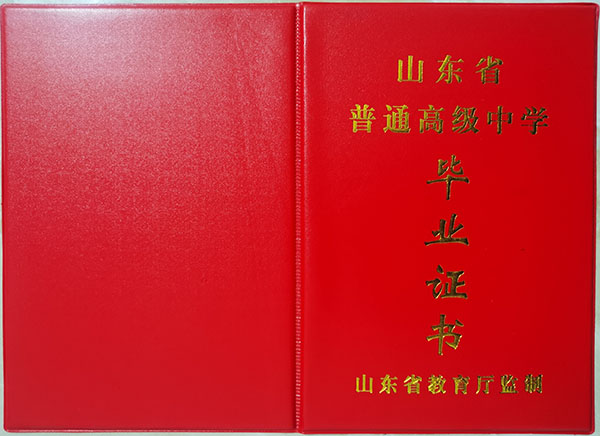 山东省2008年高中毕业证封皮