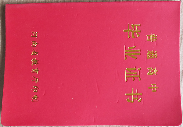 登封市2008年高中毕业证封皮