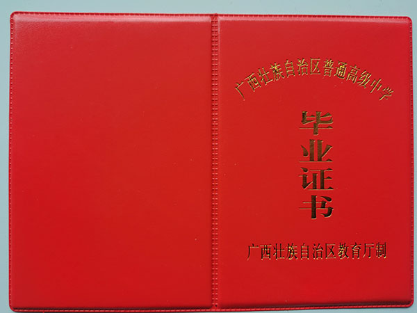 广西2000年高中毕业证封皮