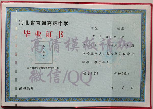 河北省2022年高中毕业证样本