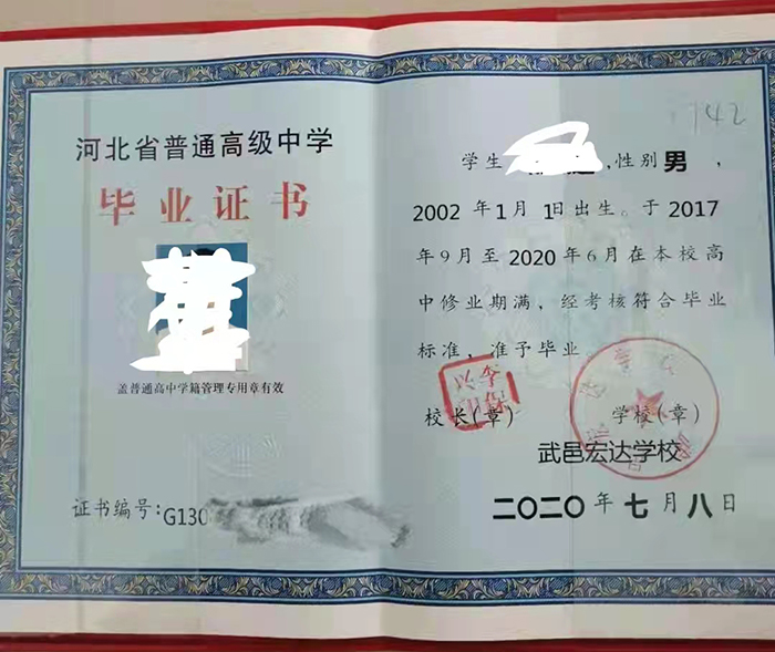 河北省2020年高中毕业证样本