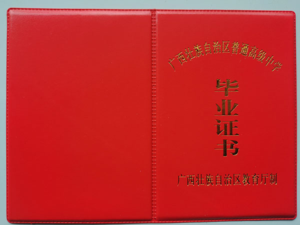 广西2008年高中毕业证封皮