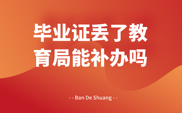 浙江省高中毕业证丢失，如何补办？