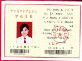 广东省中等专业学校毕业证样本、图片及补办流程
