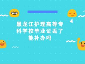 黑龙江中专毕业证丢失，怎么补办？