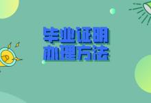 吉林省中专毕业证遗失怎么办？