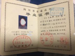 成都市2004年高中毕业证是什么样的