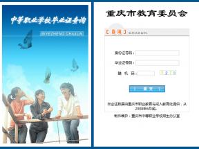 重庆市中专毕业证在哪里可以查询