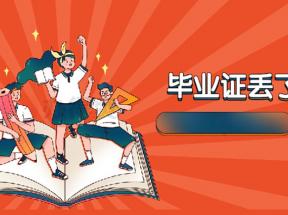 辽宁省中专毕业证丢失补办