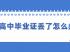 甘肃省高中毕业证丢了怎么办？