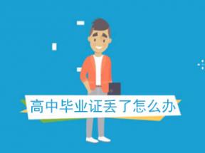 北京市高中毕业证丢失补办流程