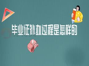福建省中专毕业证丢失如何补办？