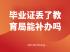 宁夏中专毕业证丢失如何补办？