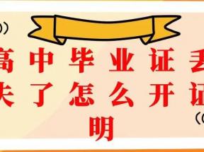 海南省高中毕业证丢失怎么办理