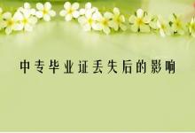 上海中专毕业证丢失的影响及补办流程