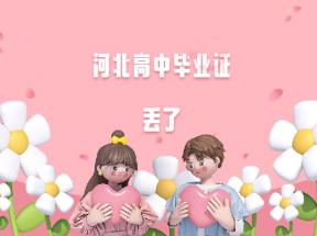 河北省高中毕业证丢失怎么办？如何补办学历证明