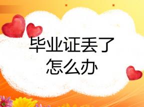 淄博市高中毕业证遗失后怎么补办？