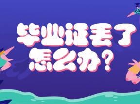 达州市高中毕业证丢失后如何补办？