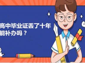 高中毕业证丢了怎么办？毕业证可以补办吗？