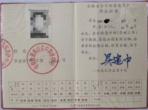 安徽省高中毕业证样本、图片及遗失补办