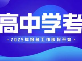 2025年北京高中合格性考试迎来重大调整
