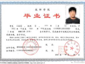 河南化工技师学院2024年新版毕业证样本（大专、本科）