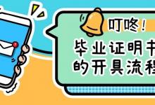 毕业证明书怎么开？详细开具流程指南