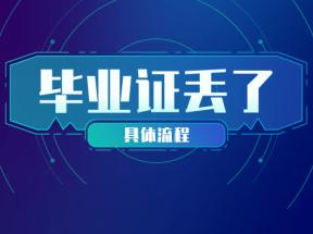 湖北省中专毕业证丢失怎么办？