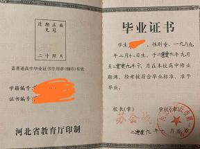 河北省2004年高中毕业证样本及图片