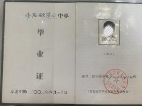 柳林县2003年高中毕业证图片