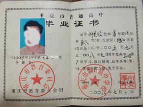 重庆2003年高中毕业证图片