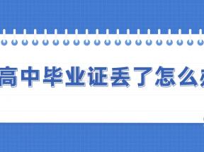 达州市高中毕业证丢了怎么补办