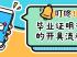 毕业证明书怎么开？详细开具流程指南