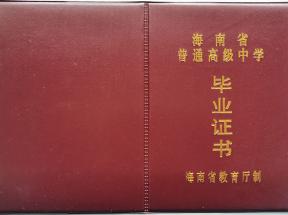 海南省中专毕业证样本、图片及补办流程