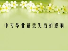 安徽省中专毕业证丢失后如何查询及补办