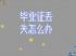 海南省高中毕业证存档在哪里