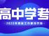 2025年北京高中合格性考试迎来重大调整