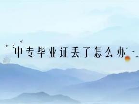 上海中专毕业证丢了怎么办？