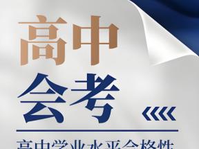 2025年上海市普通高中学业水平等级性考试即将举行