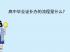 吉林省高中毕业证丢失怎么办？