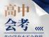 2025年上海市普通高中学业水平等级性考试即将举行