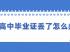 湖南省高中毕业证丢失了，可以补办吗？