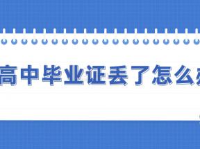 湖南省高中毕业证丢失了，可以补办吗？