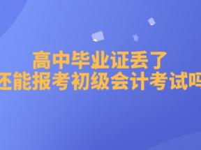 高中毕业证丢失如何申请初级会计证书