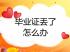 淄博市高中毕业证遗失后怎么补办？