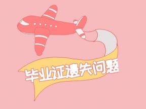 北京市中专毕业证丢失怎么补回来？