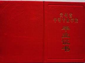 贵州省中专毕业证封皮