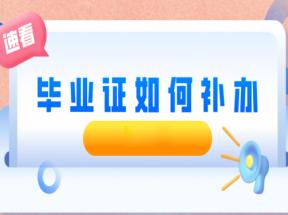 吉林省中职毕业证书遗失办理学历证明指南