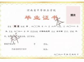 河南省中专毕业证样本、照片要求、编号规则及遗失补办